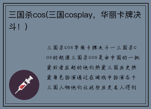 三国杀cos(三国cosplay，华丽卡牌决斗！)
