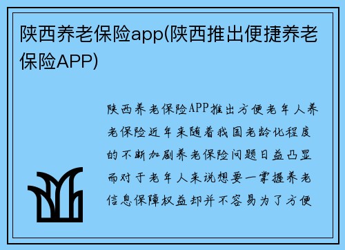 陕西养老保险app(陕西推出便捷养老保险APP)