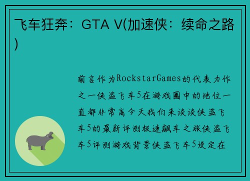 飞车狂奔：GTA V(加速侠：续命之路)
