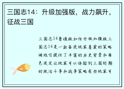 三国志14：升级加强版，战力飙升，征战三国