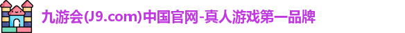 J9九游会平台